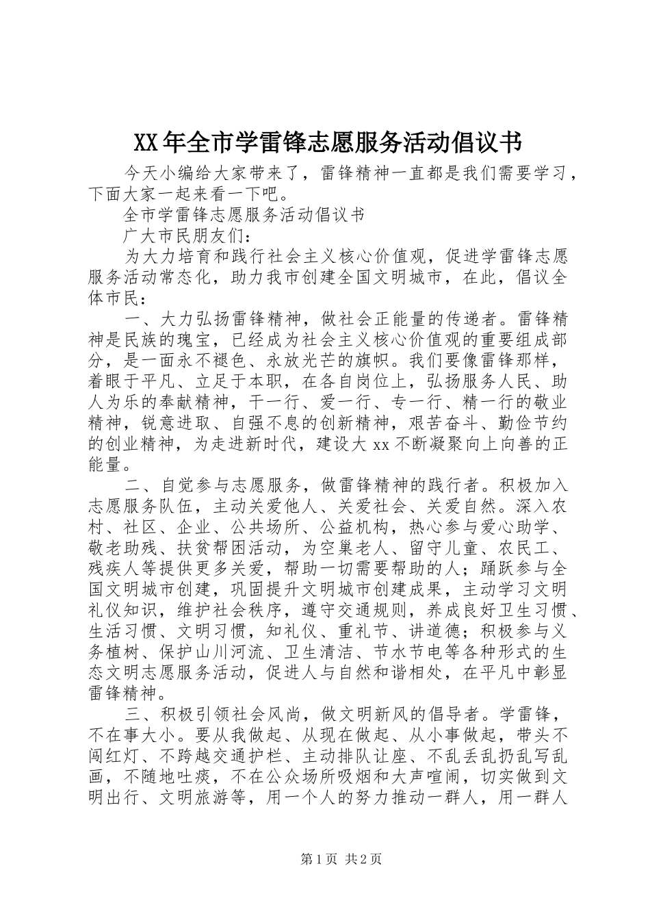 2024年全市学雷锋志愿服务活动倡议书_第1页