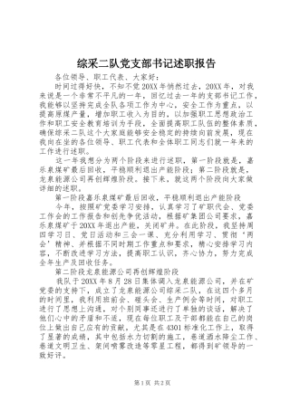 2024年综采二队党支部书记述职报告