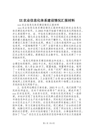 2024年农业信息化体系建设情况汇报材料