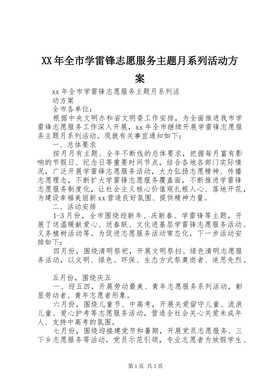 2024年全市学雷锋志愿服务主题月系列活动方案_第1页