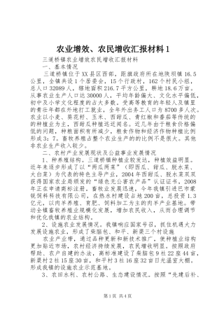 2024年农业增效农民增收汇报材料