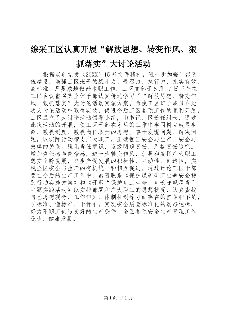 2024年综采工区认真开展解放思想转变作风狠抓落实大讨论活动_第1页