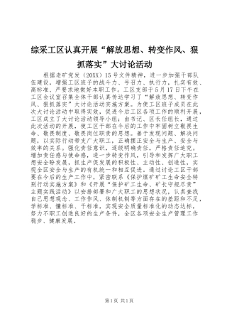 2024年综采工区认真开展解放思想转变作风狠抓落实大讨论活动