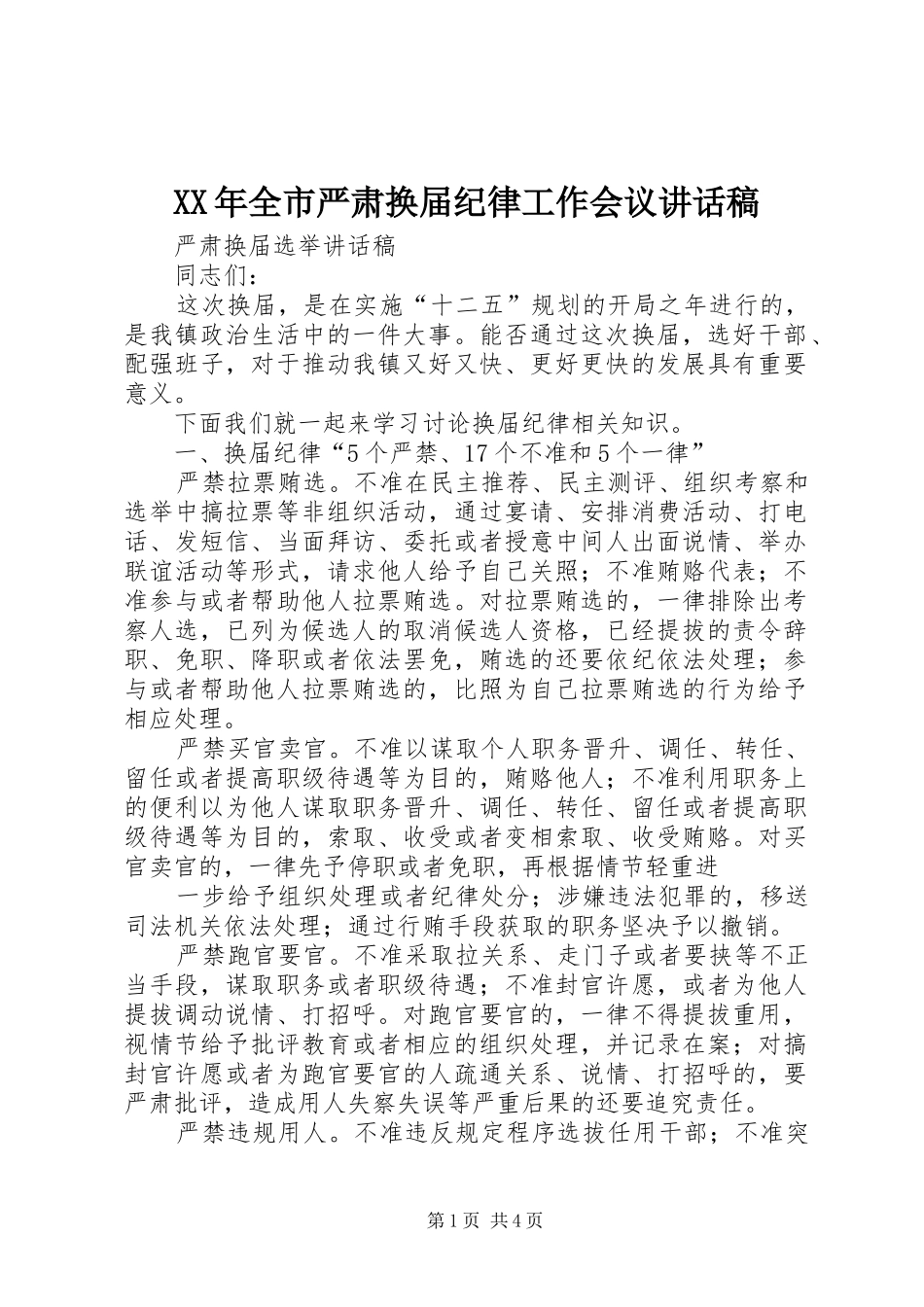 2024年全市严肃换届纪律工作会议致辞稿_第1页