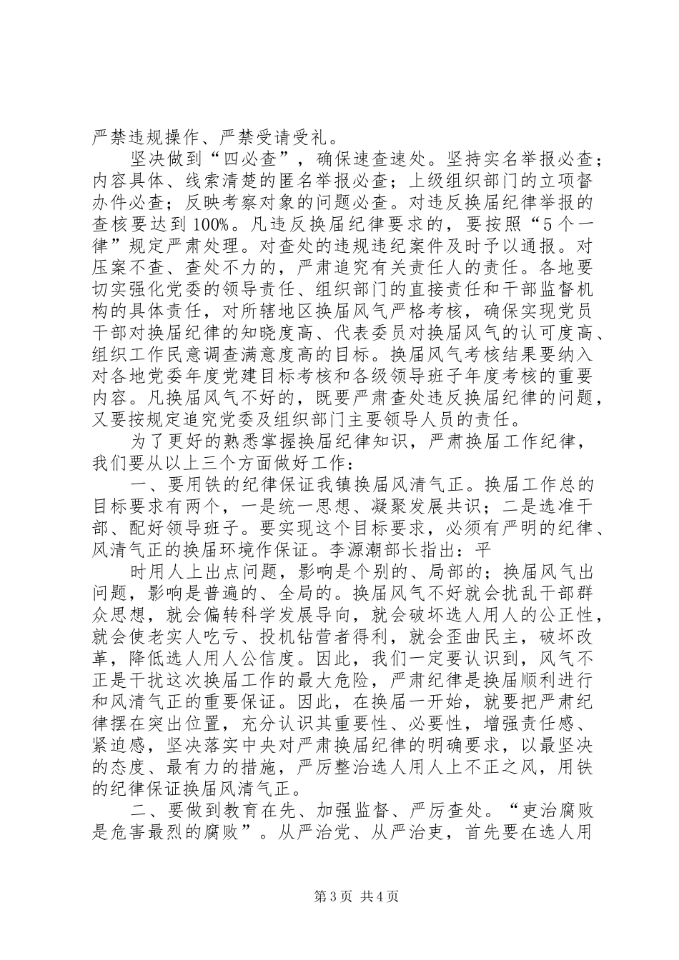 2024年全市严肃换届纪律工作会议致辞稿_第3页