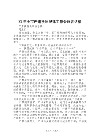 2024年全市严肃换届纪律工作会议致辞稿