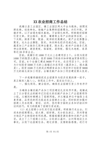 2024年农业招商工作总结