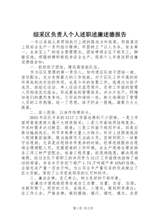 2024年综采区负责人个人述职述廉述德报告