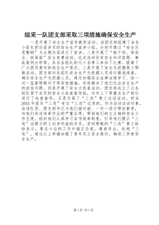 2024年综采一队团支部采取三项措施确保安全生产