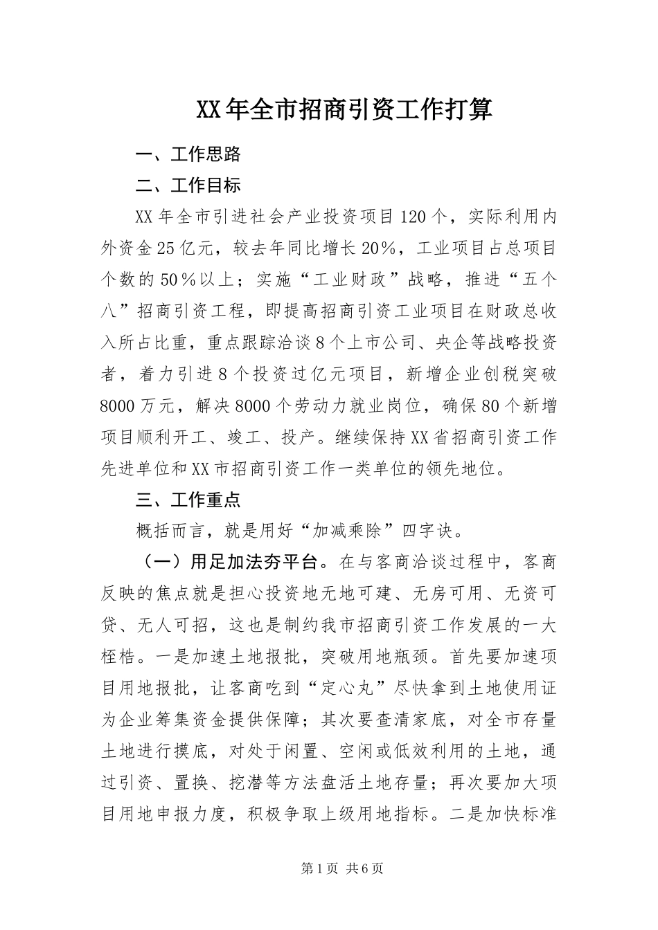 2024年全市招商引资工作打算_第1页