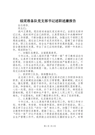 2024年综采准备队党支部书记述职述廉报告