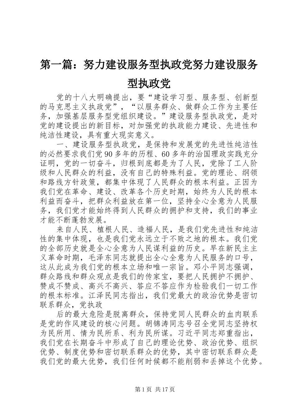 2024年努力建设服务型执政党努力建设服务型执政党_第1页