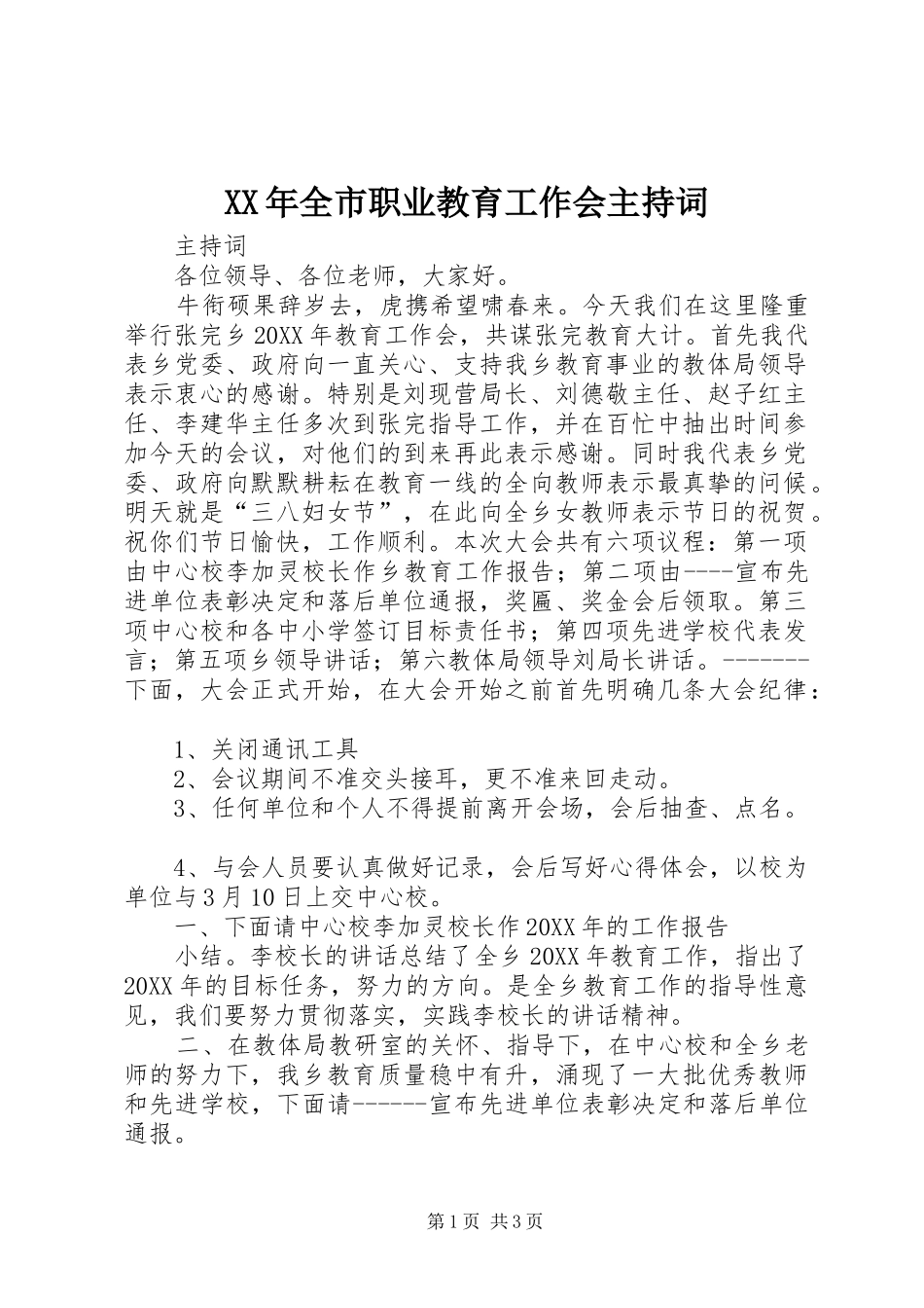 2024年全市职业教育工作会主持词_第1页