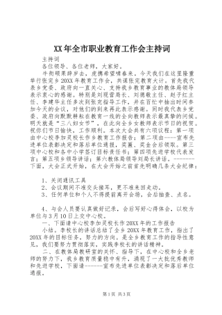 2024年全市职业教育工作会主持词