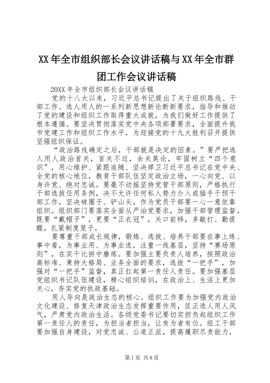 2024年全市组织部长会议致辞稿与全市群团工作会议致辞稿_第1页