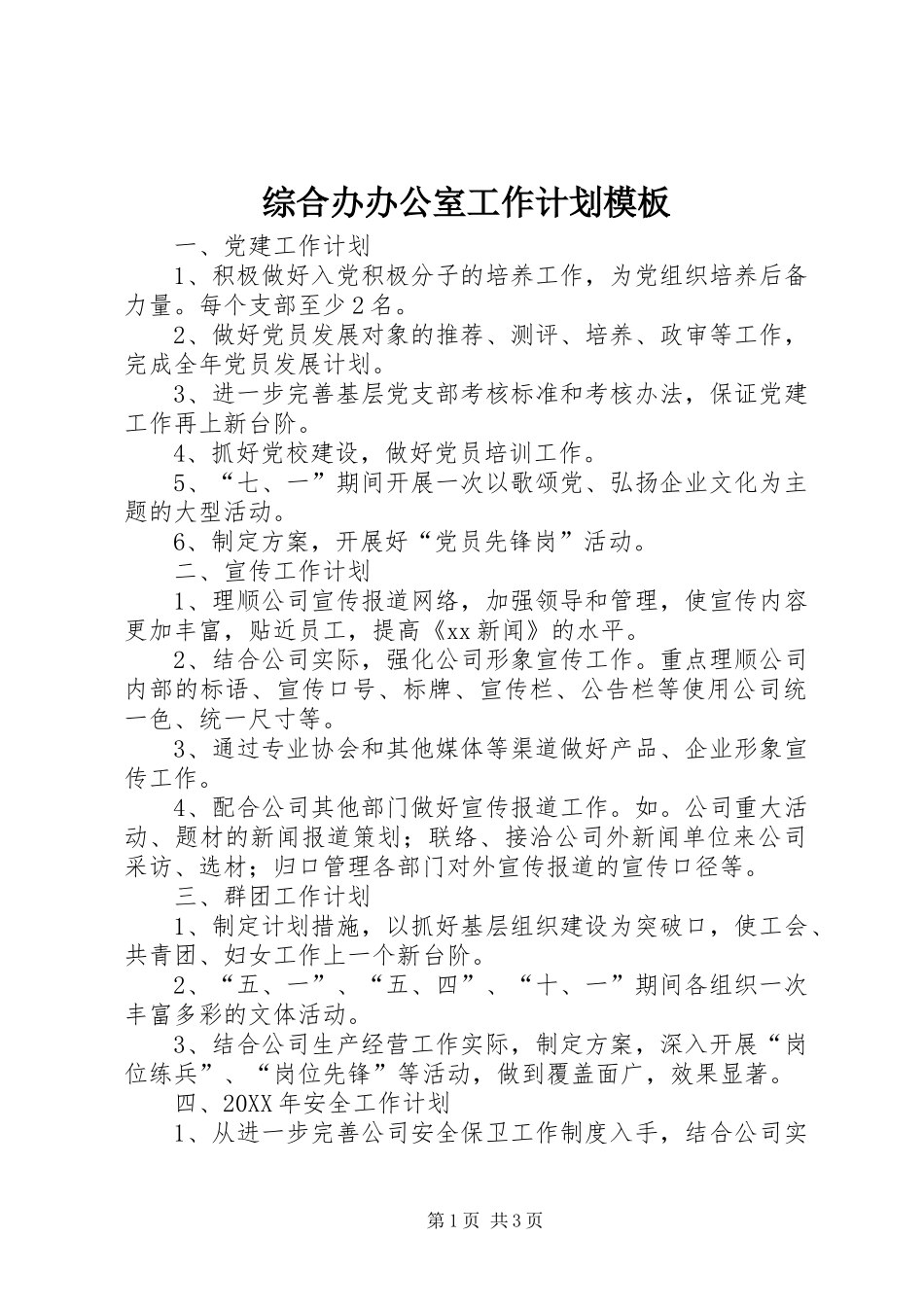 2024年综合办办公室工作计划模板_第1页