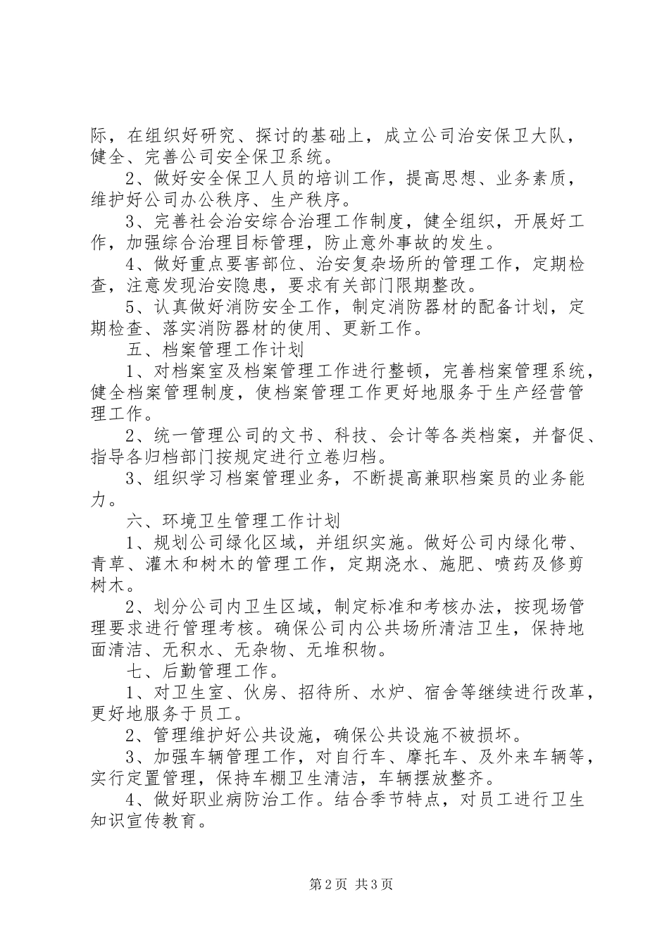 2024年综合办办公室工作计划模板_第2页