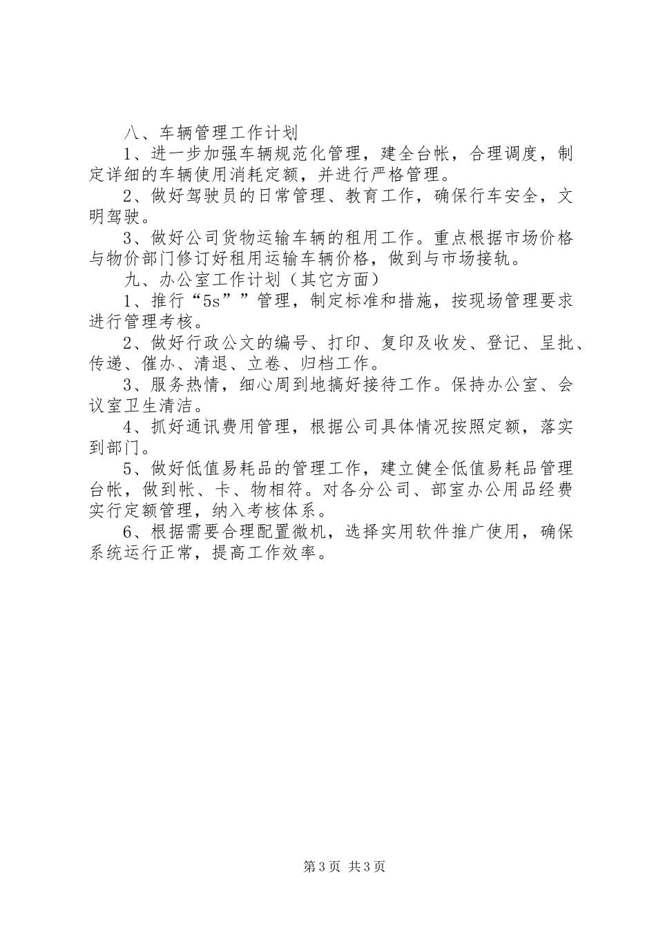 2024年综合办办公室工作计划模板_第3页