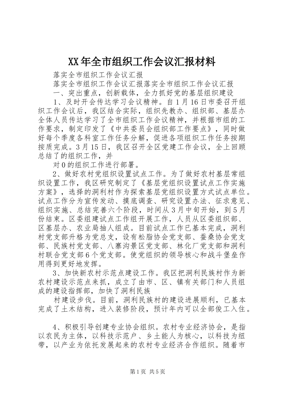 2024年全市组织工作会议汇报材料_第1页