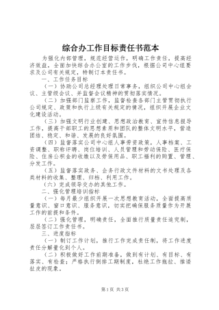 2024年综合办工作目标责任书范本
