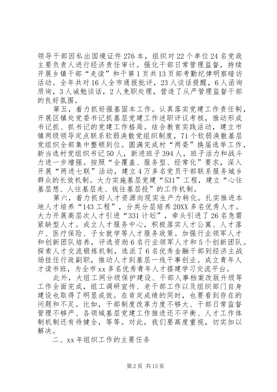 2024年全市组织工作会议致辞稿_第2页