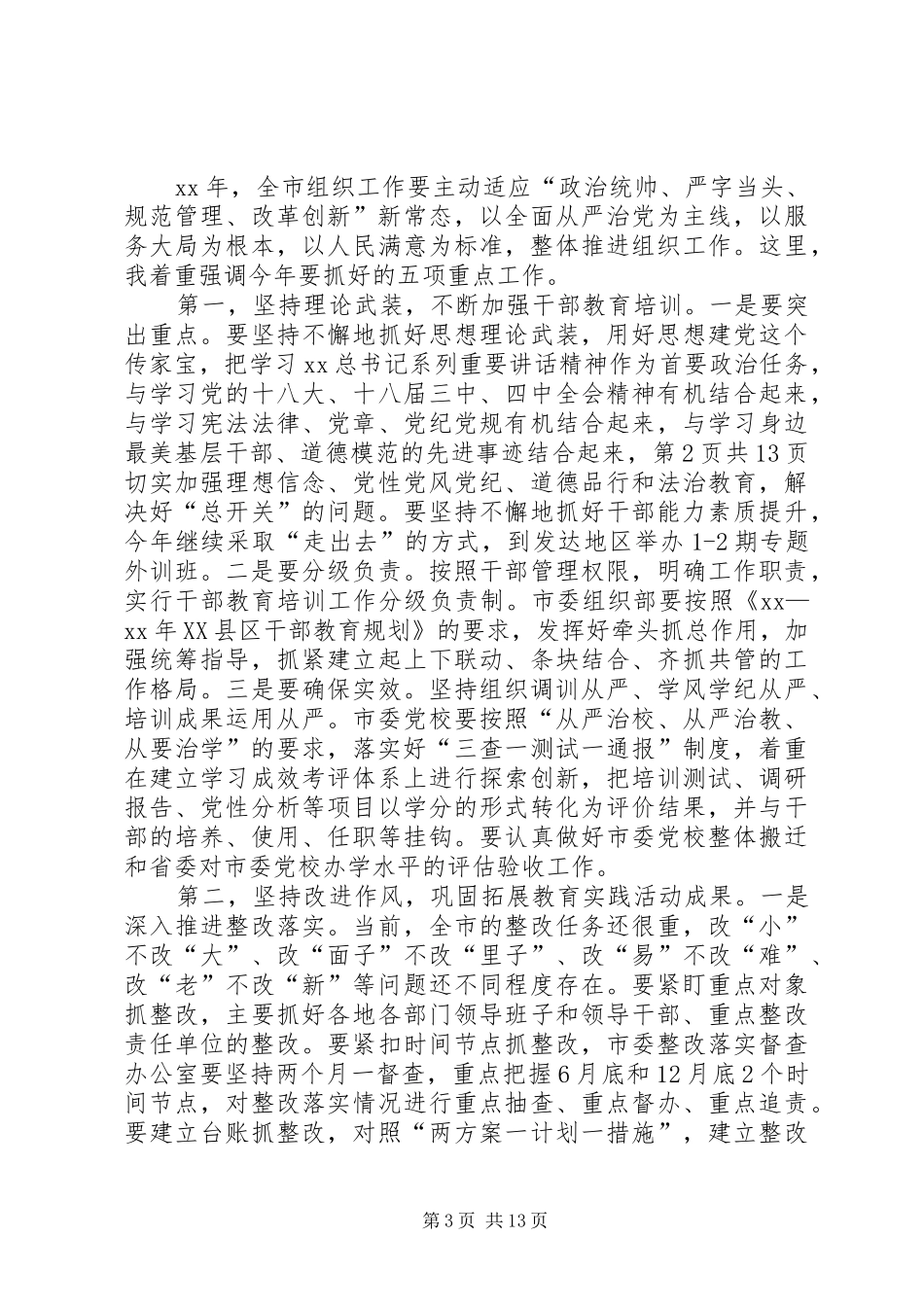 2024年全市组织工作会议致辞稿_第3页