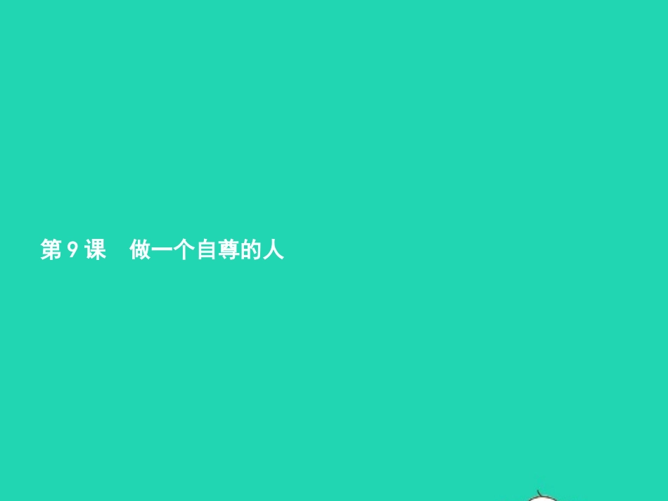 七年级政治上册 第四当自强 第九课 做一个自尊的人 第1框 做人要自尊课件 北师大版-北师大级上册政治课件_第2页