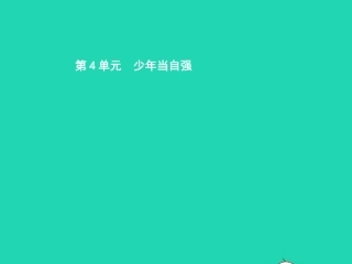 七年级政治上册 第四当自强 第九课 做一个自尊的人 第1框 做人要自尊课件 北师大版-北师大级上册政治课件