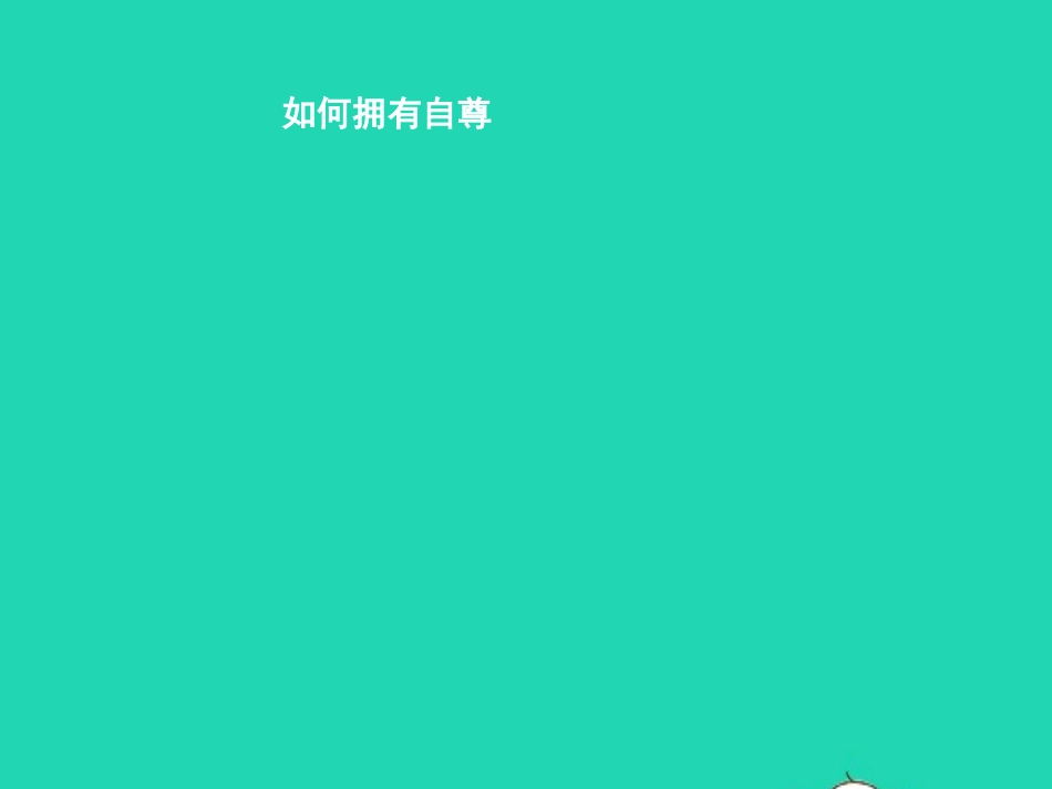 七年级政治上册 第四当自强 第九课 做一个自尊的人 第2框 如何拥有自尊课件 北师大版-北师大级上册政治课件_第1页