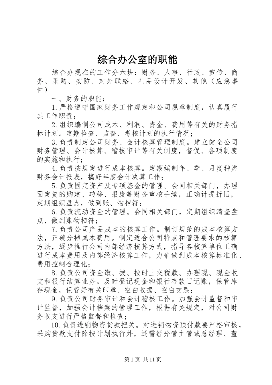 2024年综合办公室的职能_第1页