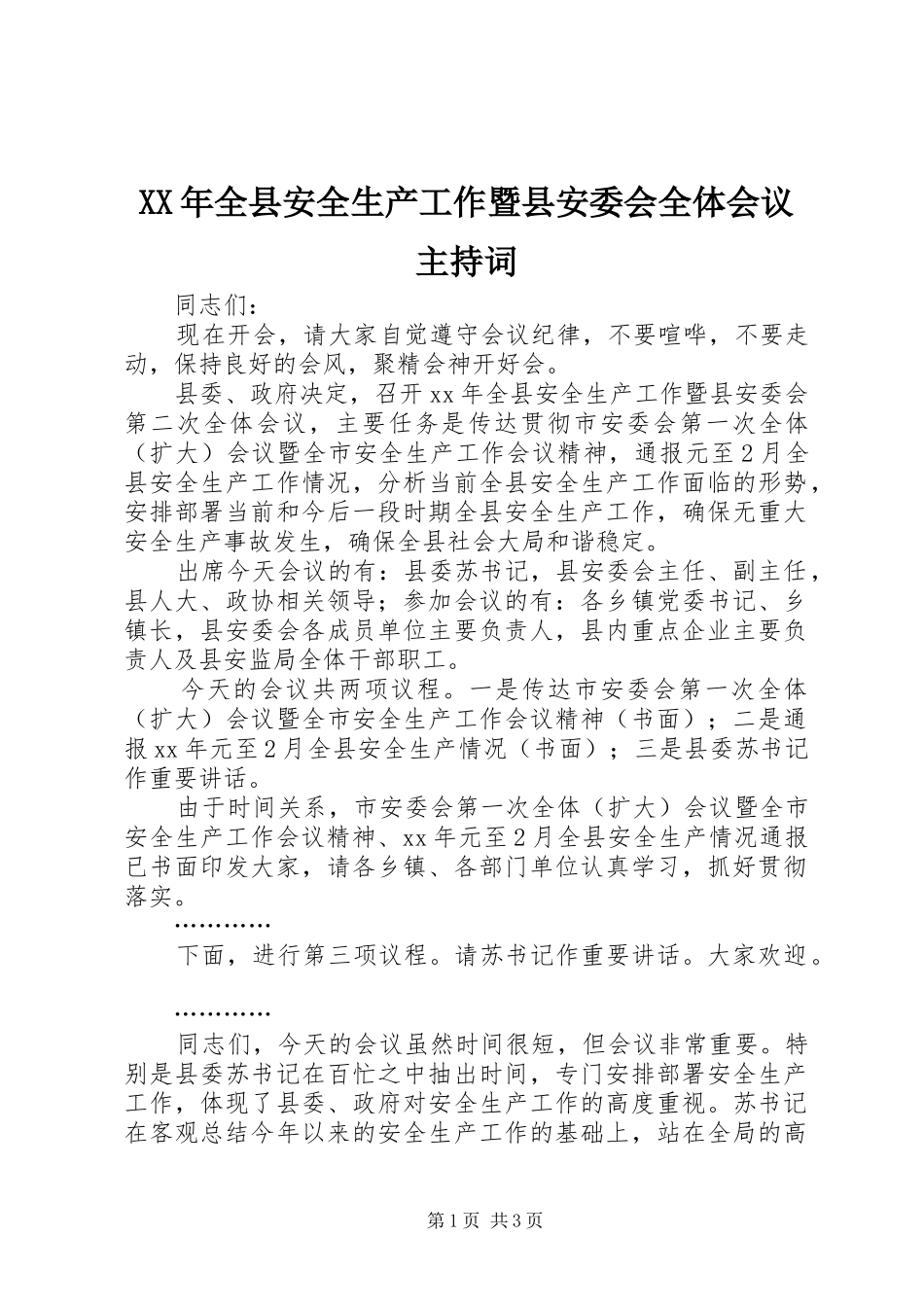 2024年全县安全生产工作暨县安委会全体会议主持词_第1页