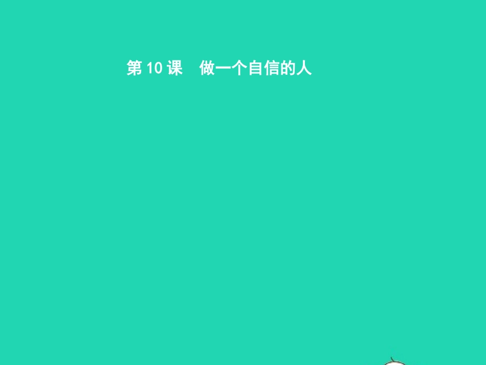 七年级政治上册 第四当自强 第十课 做一个自信的人 第1框 立身当自信课件 北师大版-北师大级上册政治课件_第1页