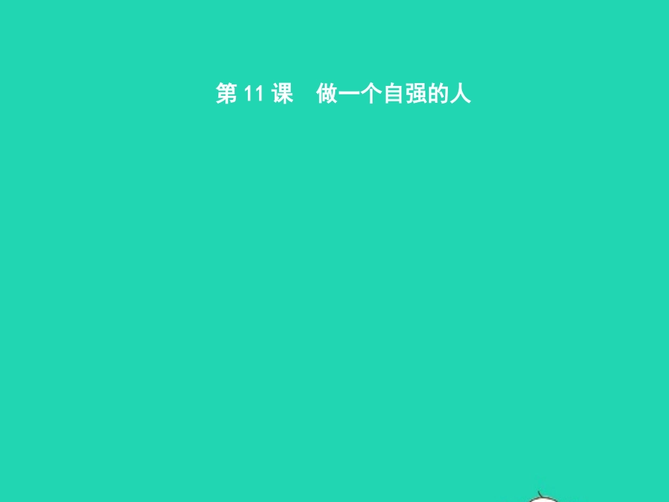七年级政治上册 第四当自强 第十一课 做一个自强的人 第1框 人生当自强课件 北师大版-北师大级上册政治课件_第1页