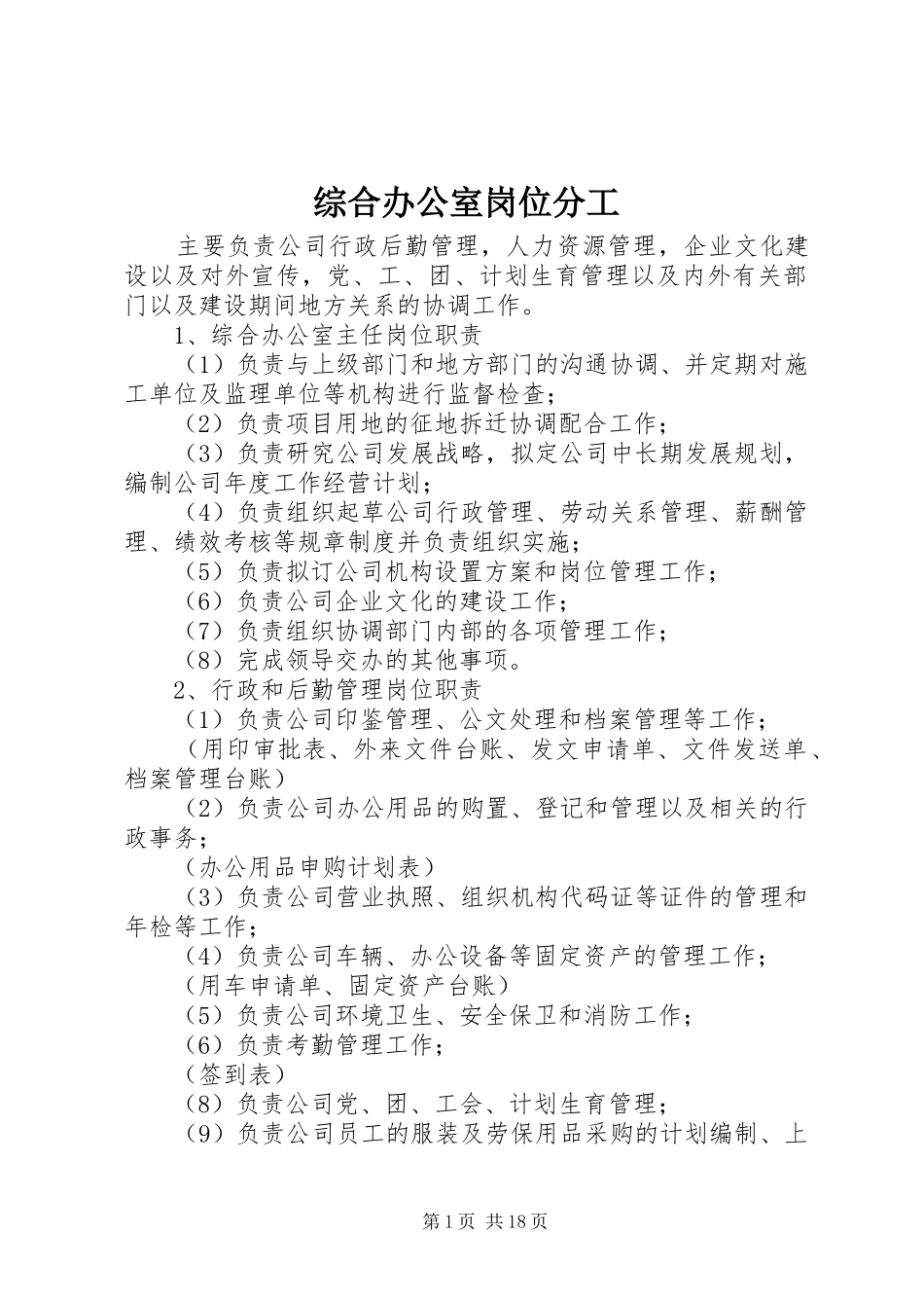 2024年综合办公室岗位分工_第1页