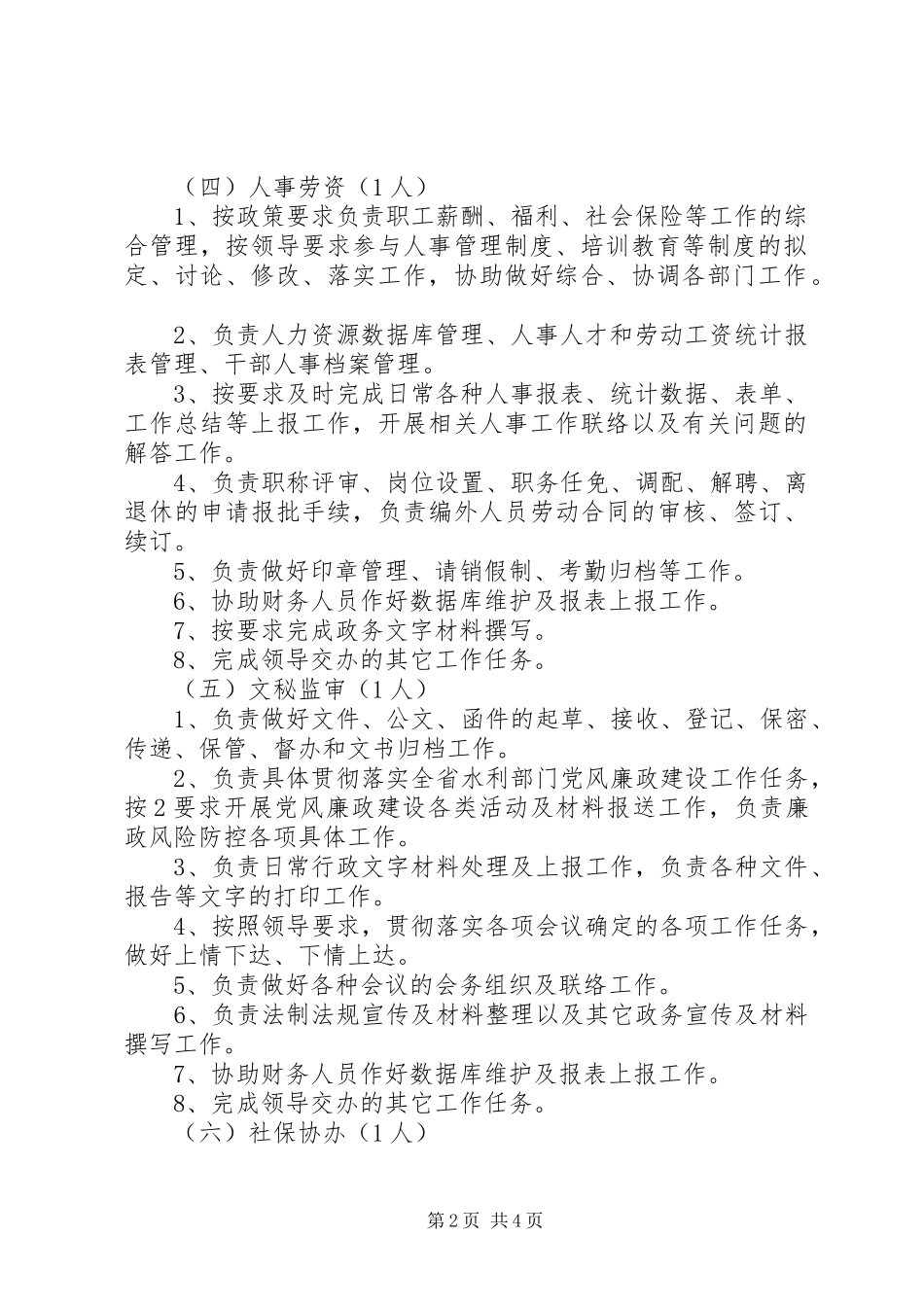 2024年综合办公室岗位设置及考核方法_第2页