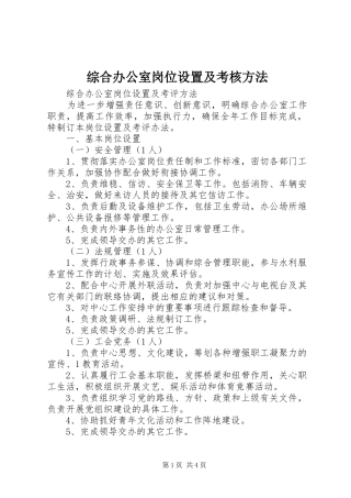 2024年综合办公室岗位设置及考核方法