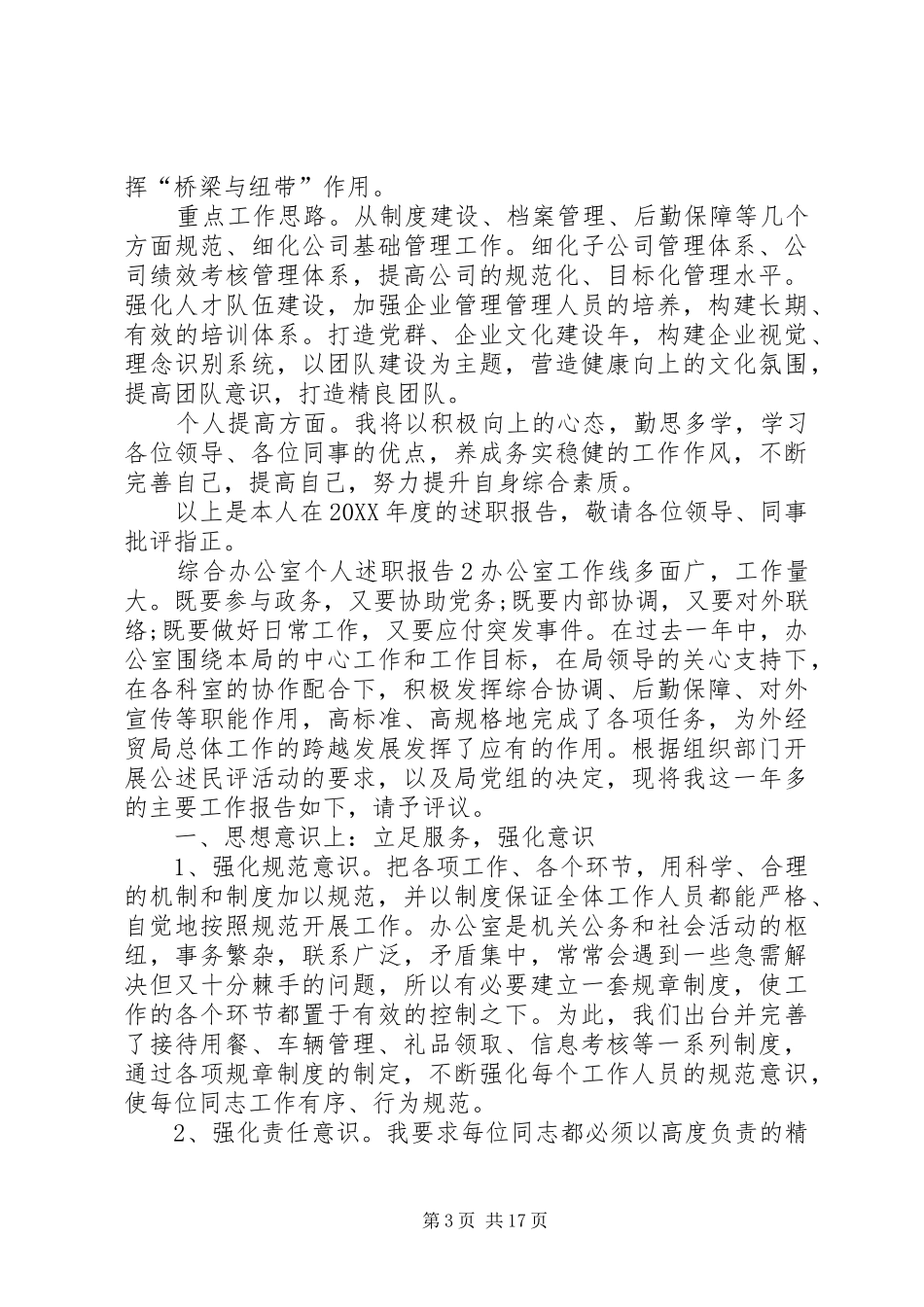 2024年综合办公室个人述职报告_第3页