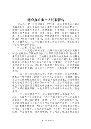 2024年综合办公室个人述职报告