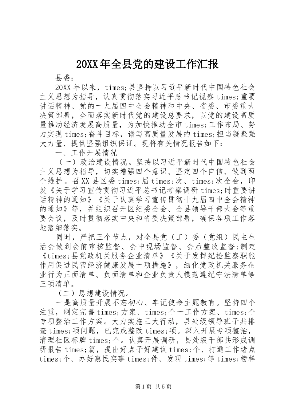 2024年全县党的建设工作汇报_第1页