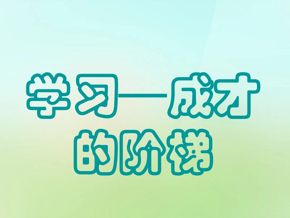七年级政治上册 第四课 第1框《学习 成才的阶梯》课件 鲁教版-鲁教级上册政治课件_第3页