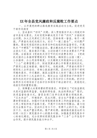 2024年全县党风廉政和反腐败工作要点