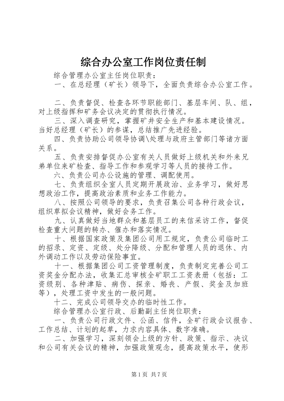 2024年综合办公室工作岗位责任制_第1页