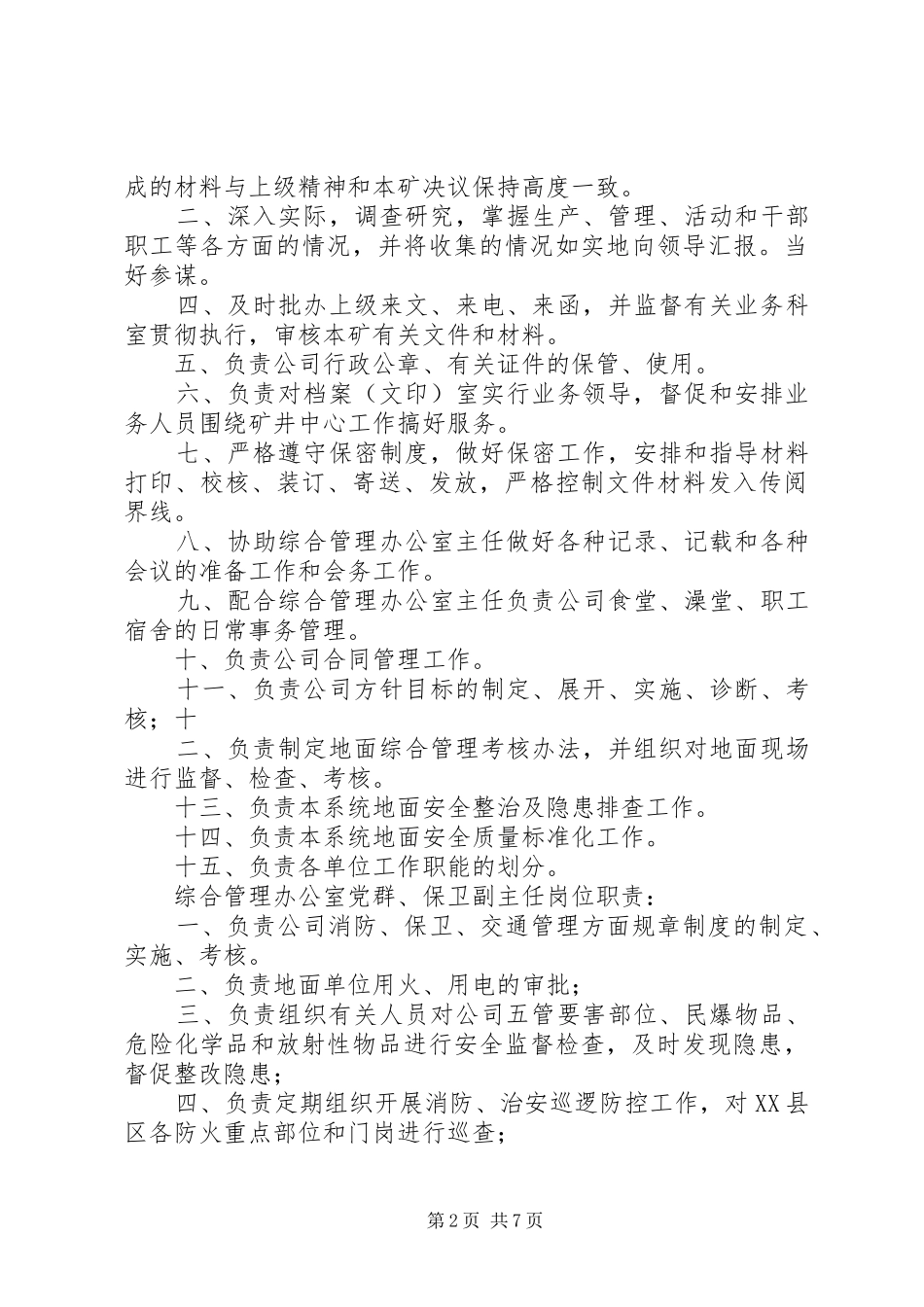 2024年综合办公室工作岗位责任制_第2页