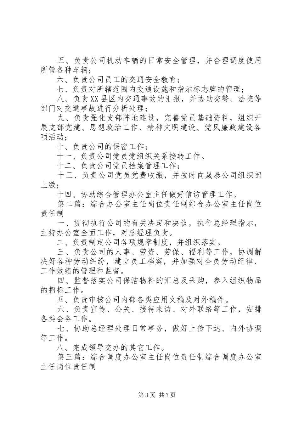 2024年综合办公室工作岗位责任制_第3页