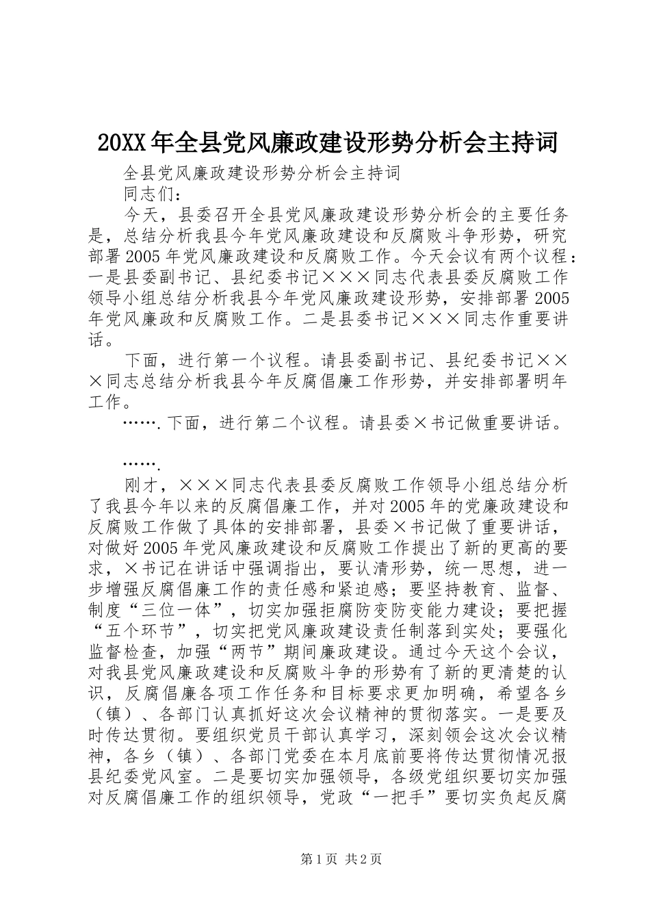 2024年全县党风廉政建设形势分析会主持词_第1页