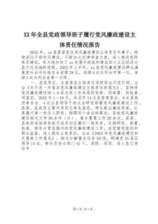 2024年全县党政领导班子履行党风廉政建设主体责任情况报告