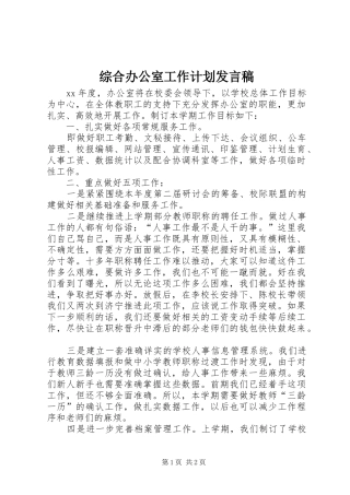 2024年综合办公室工作计划讲话稿