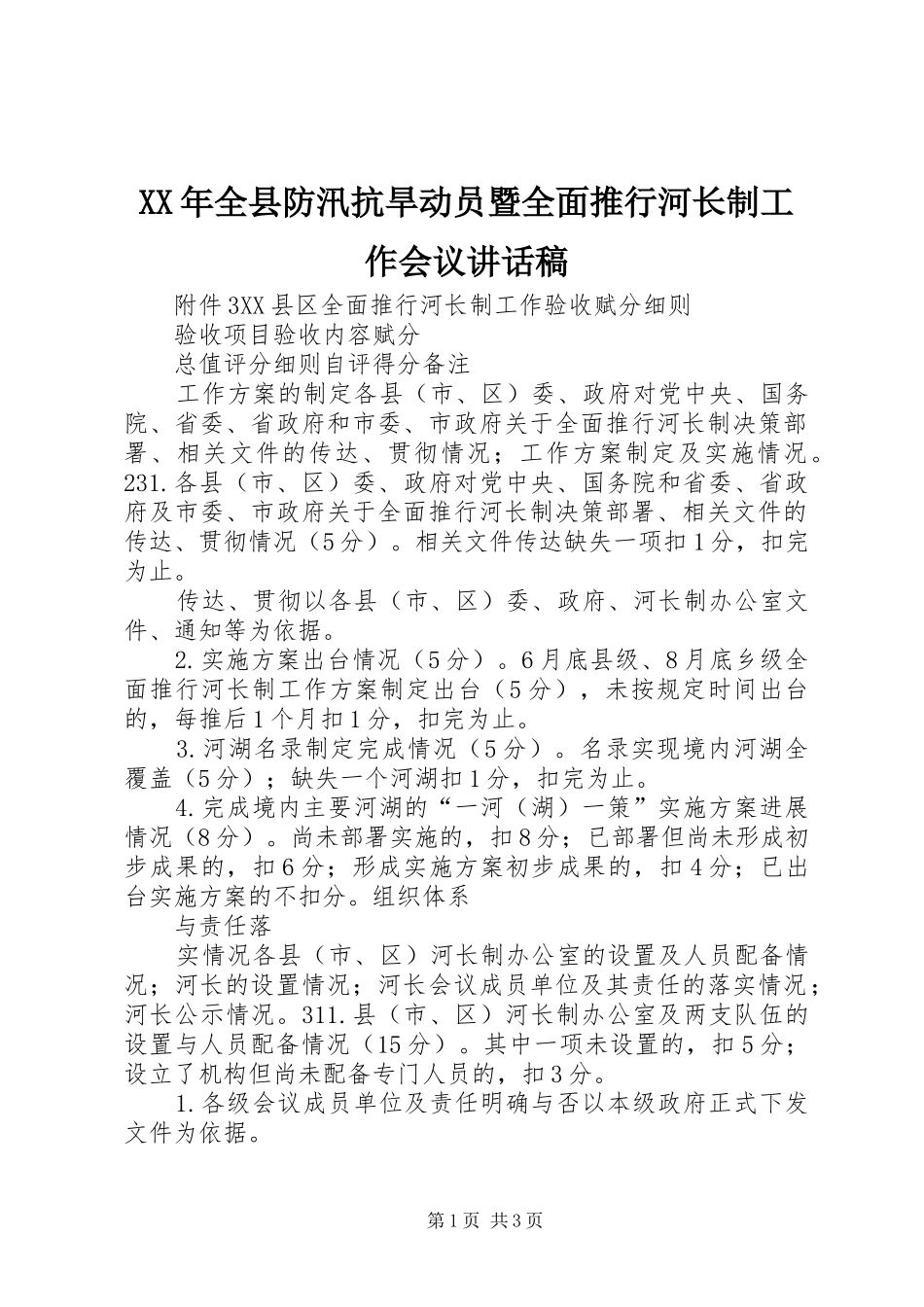 2024年全县防汛抗旱动员暨全面推行河长制工作会议致辞稿_第1页