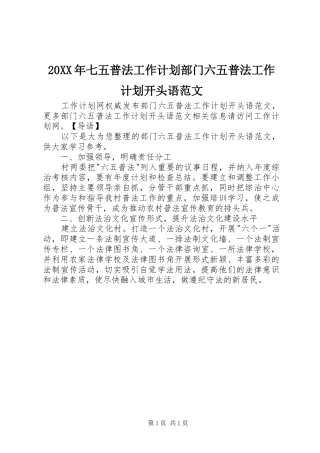 2024年七五普法工作计划部门六五普法工作计划开头语范文