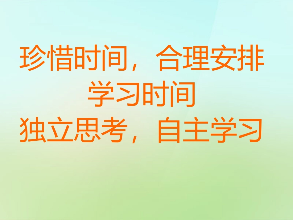 七年级政治上册 第四课 珍惜时间 合理安排学习时间课件 教科版-教科级上册政治课件_第1页